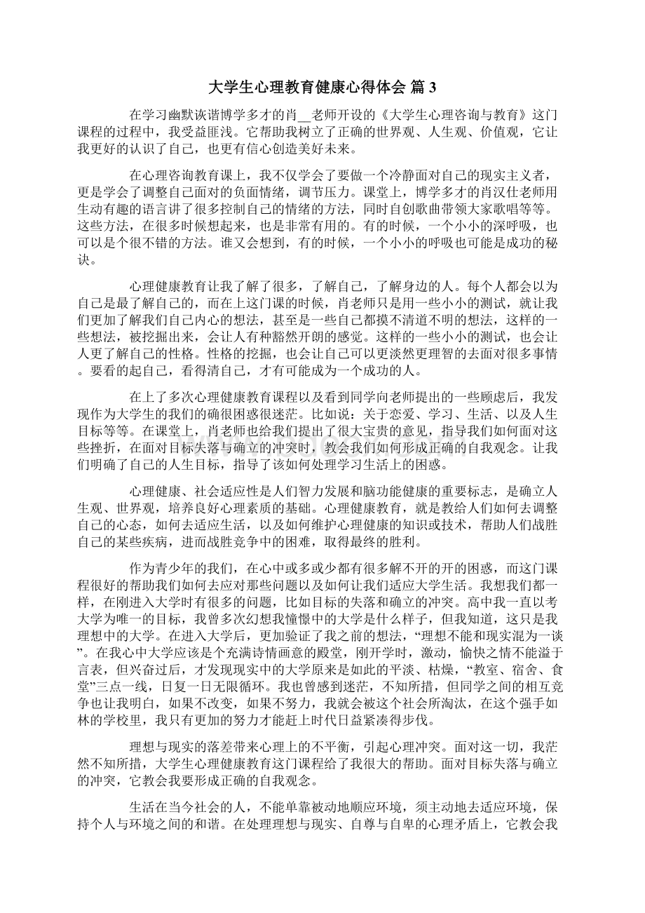 大学生心理教育健康心得体会七篇.docx_第3页