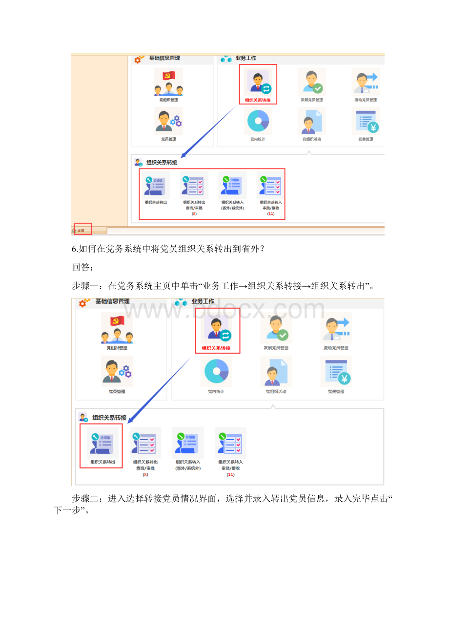 党务管理信息系统组织关系转接常见问题解答Word下载.docx_第3页