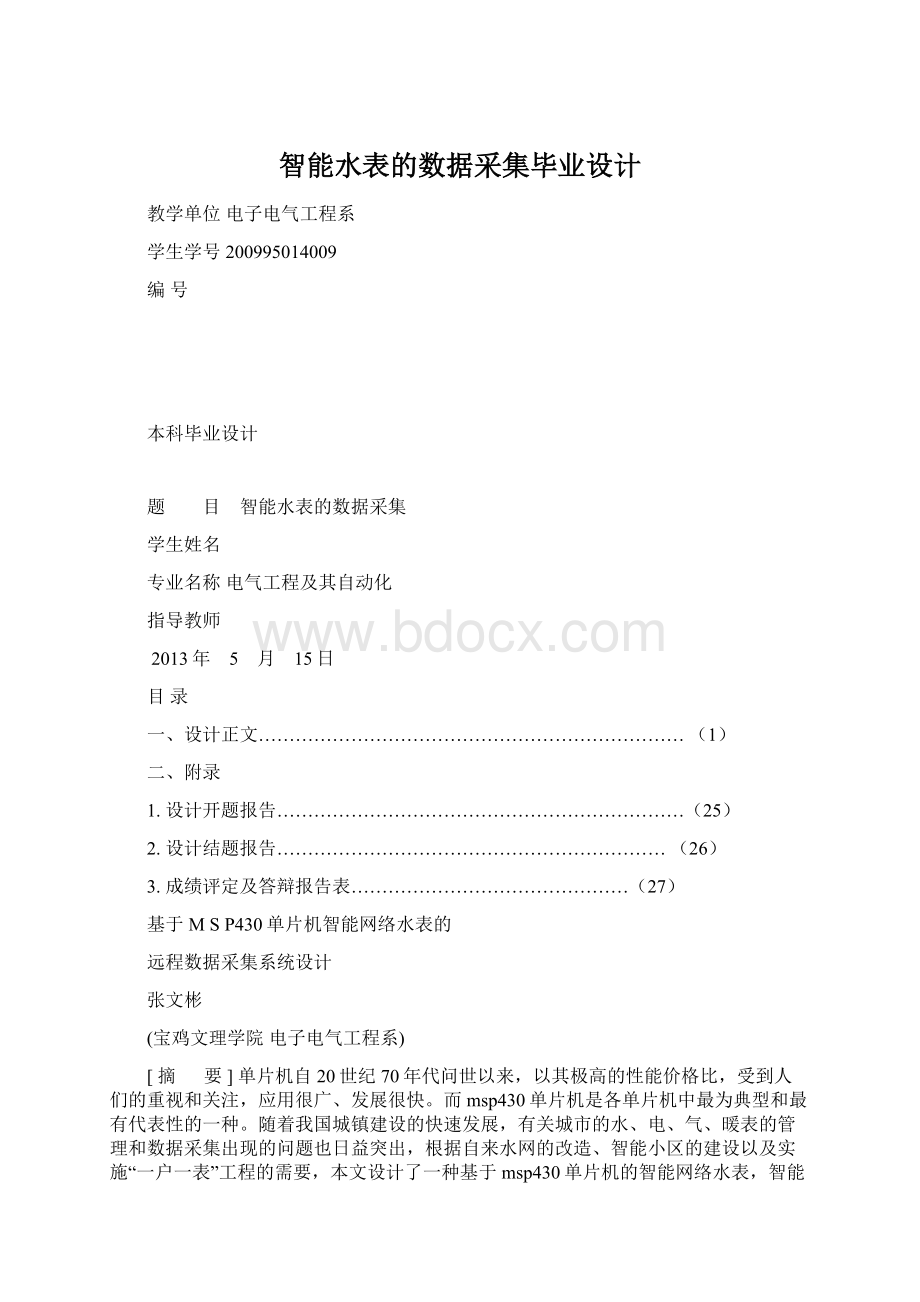 智能水表的数据采集毕业设计.docx