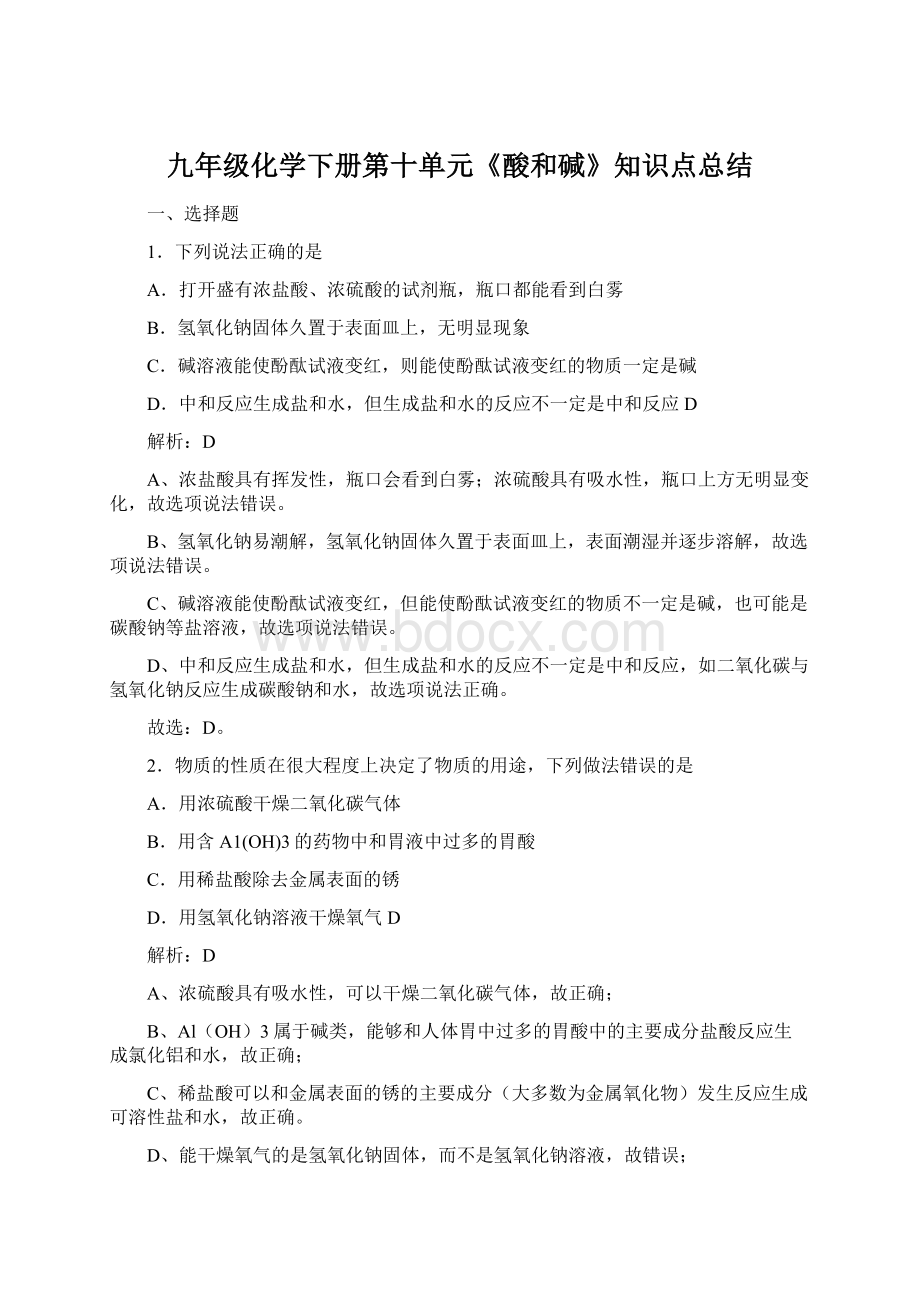 九年级化学下册第十单元《酸和碱》知识点总结Word文档下载推荐.docx