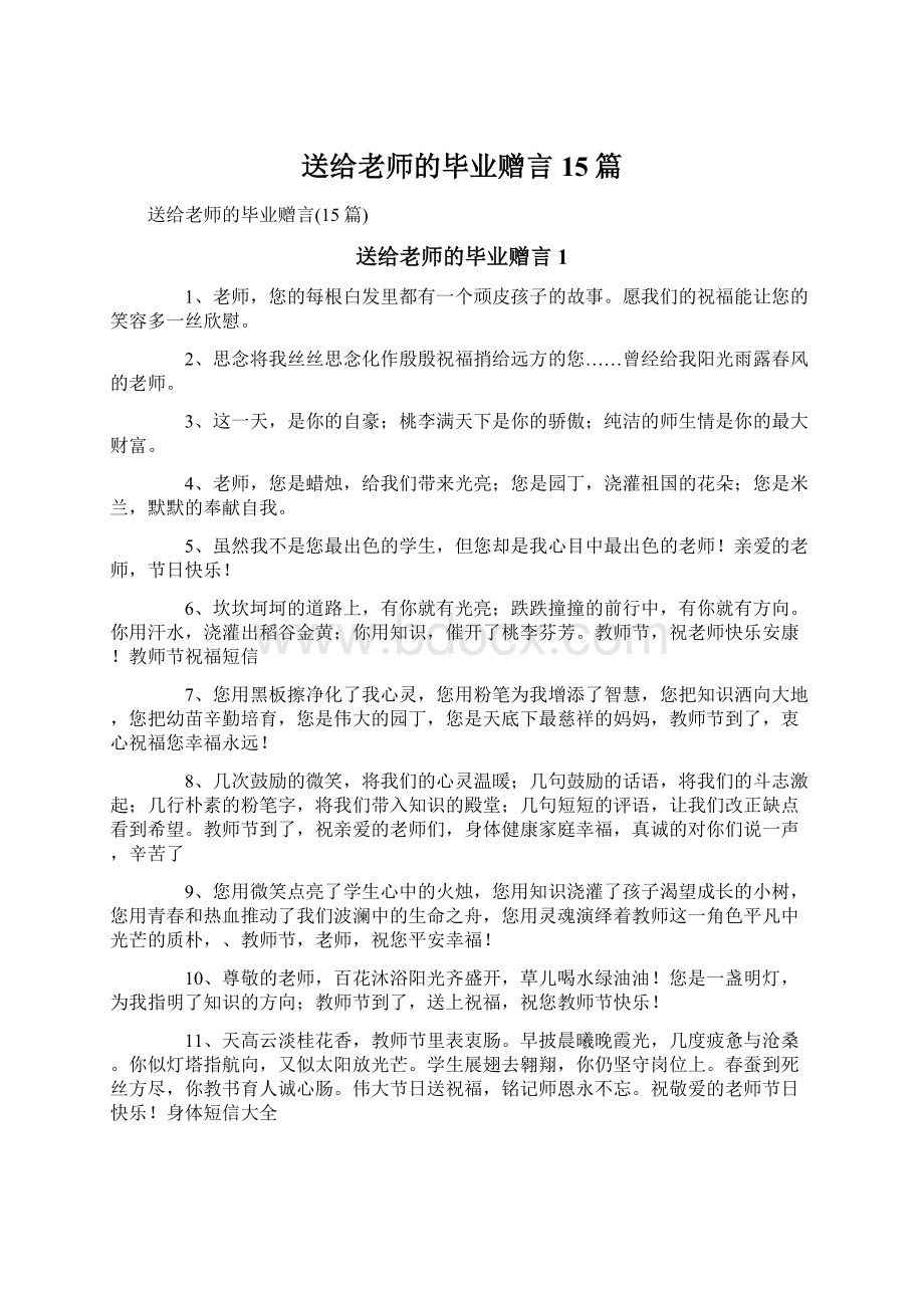 送给老师的毕业赠言15篇Word下载.docx_第1页