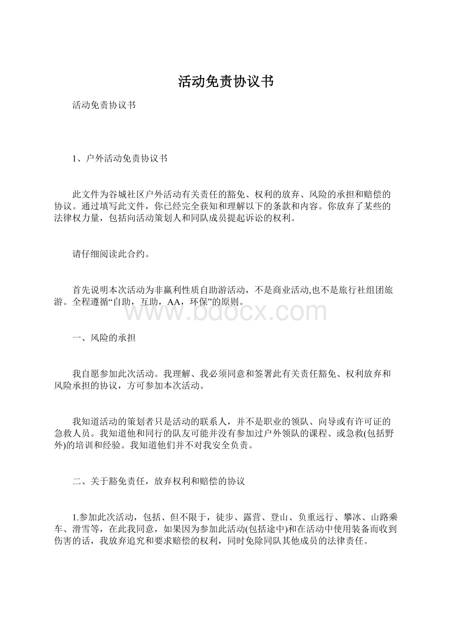 活动免责协议书Word文档下载推荐.docx