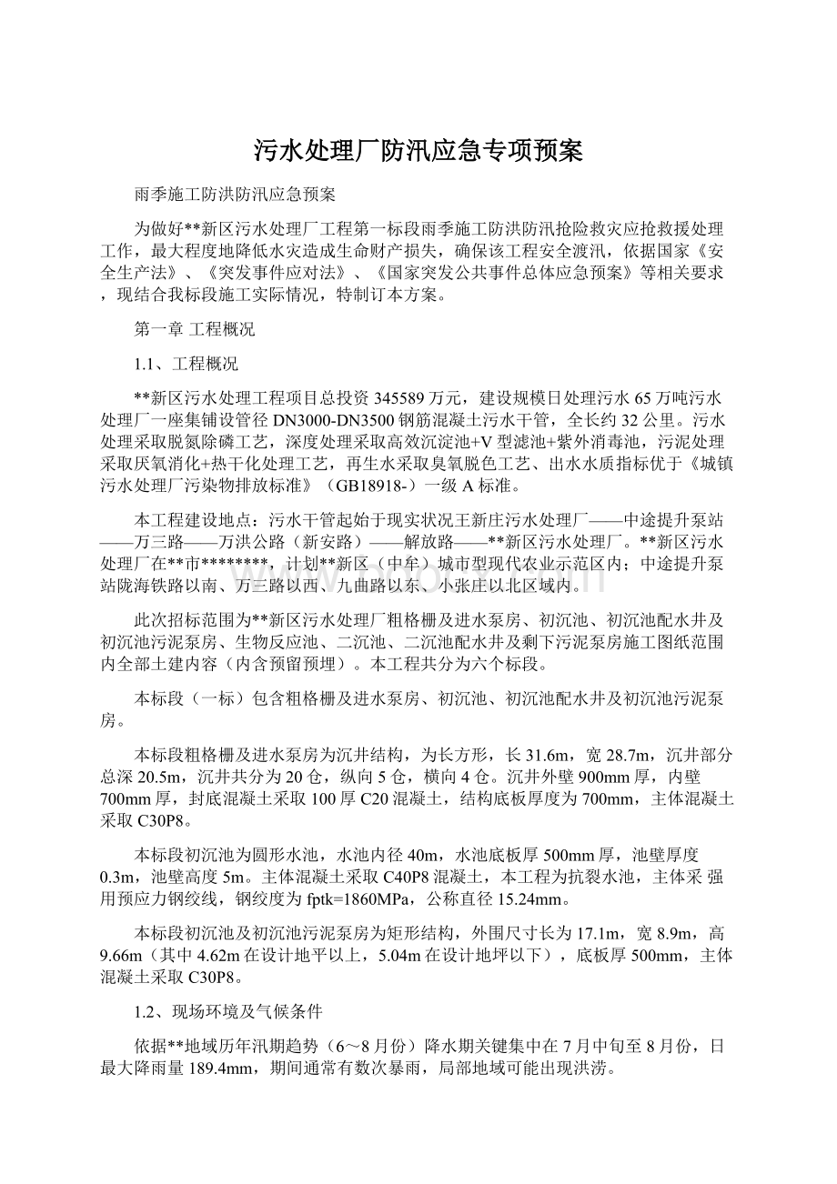 污水处理厂防汛应急专项预案Word文档下载推荐.docx_第1页