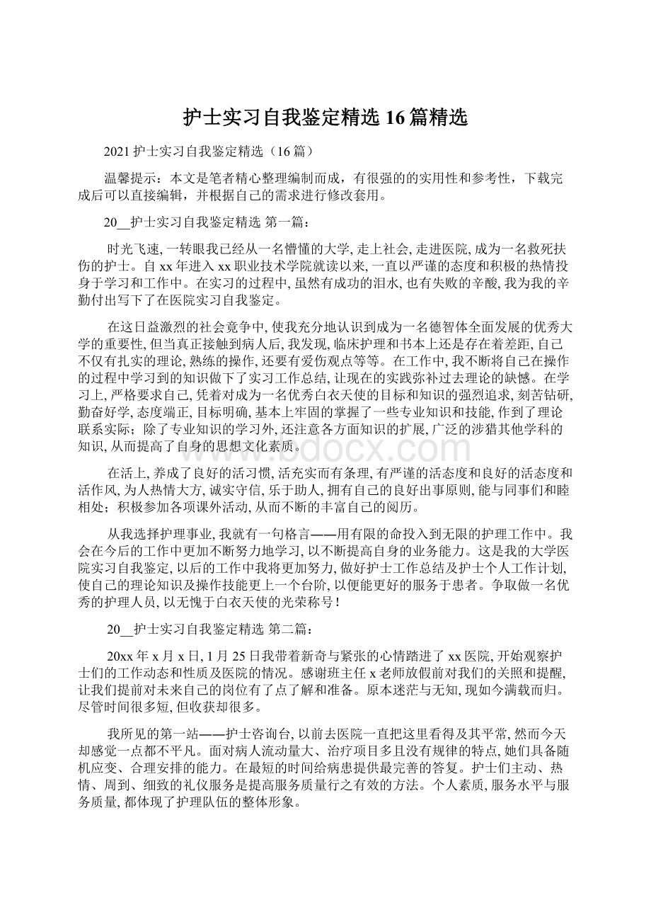 护士实习自我鉴定精选16篇精选Word格式文档下载.docx_第1页