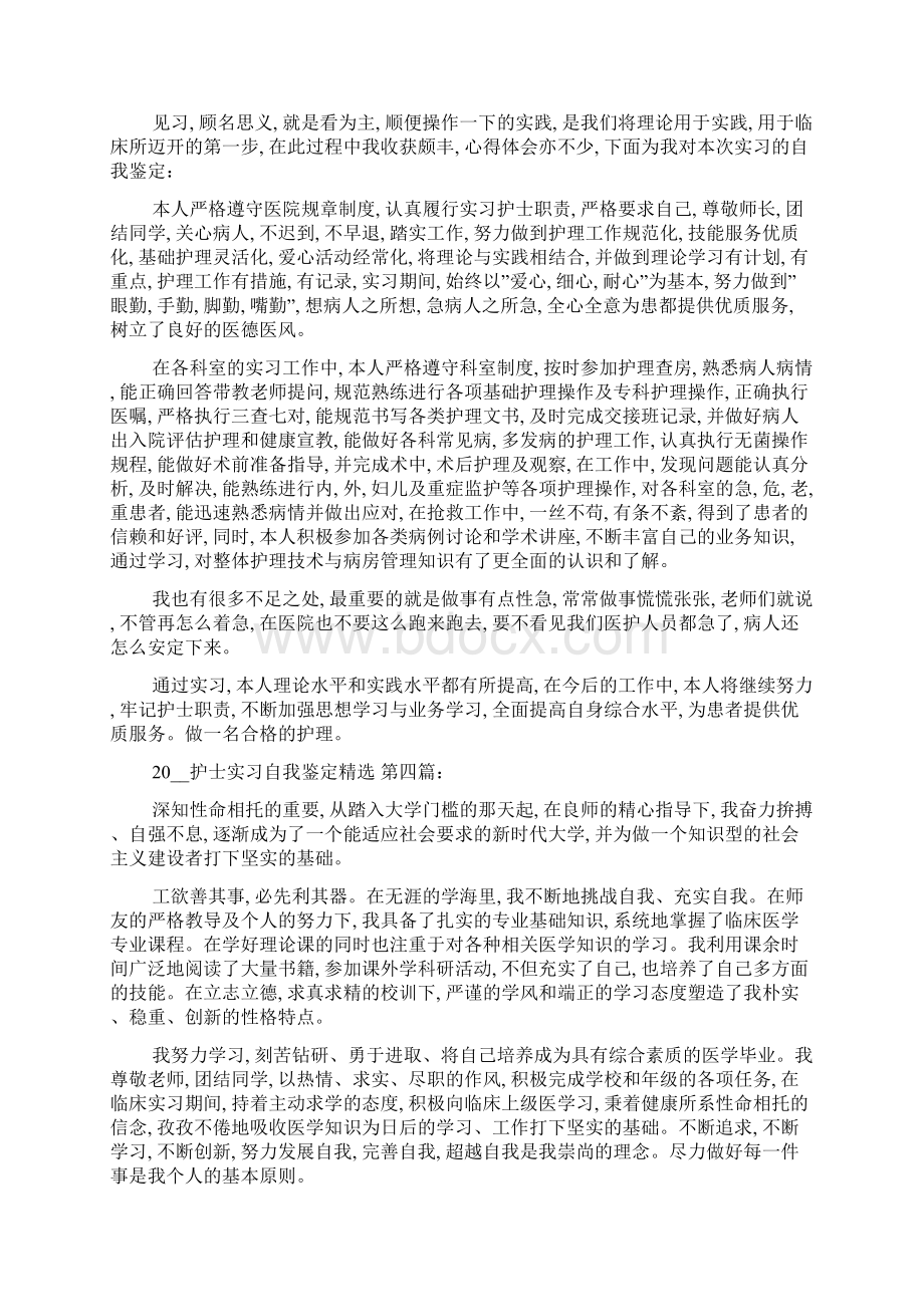 护士实习自我鉴定精选16篇精选Word格式文档下载.docx_第3页