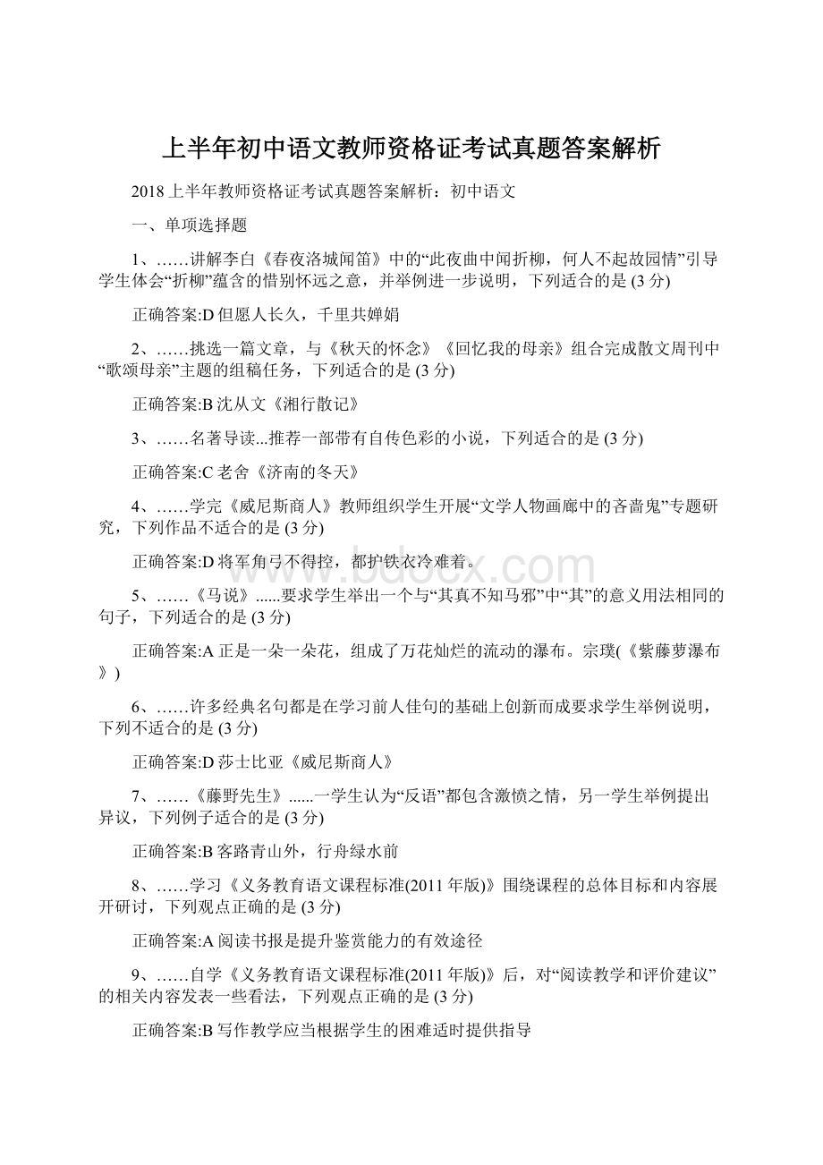 上半年初中语文教师资格证考试真题答案解析.docx_第1页