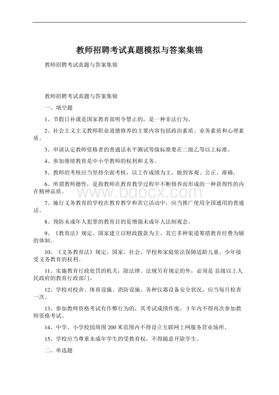 教师招聘考试真题模拟与答案集锦Word文档下载推荐.docx