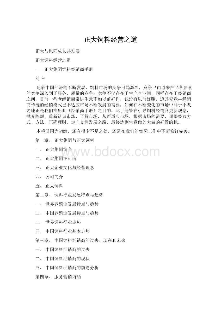 正大饲料经营之道Word文档格式.docx