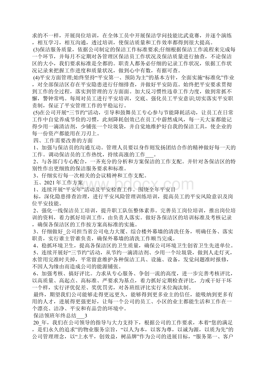 保洁领班年终总结5篇.docx_第3页