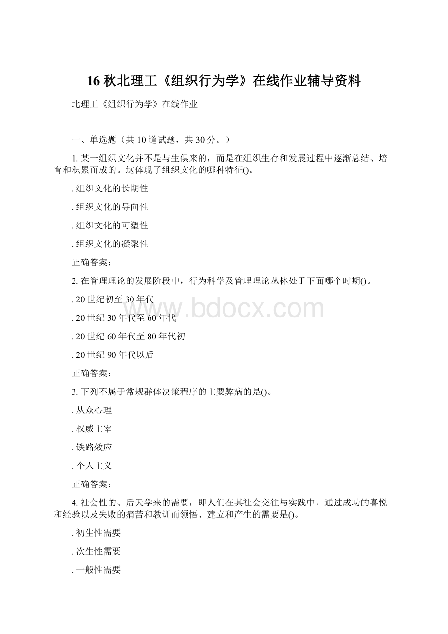 16秋北理工《组织行为学》在线作业辅导资料Word文档下载推荐.docx