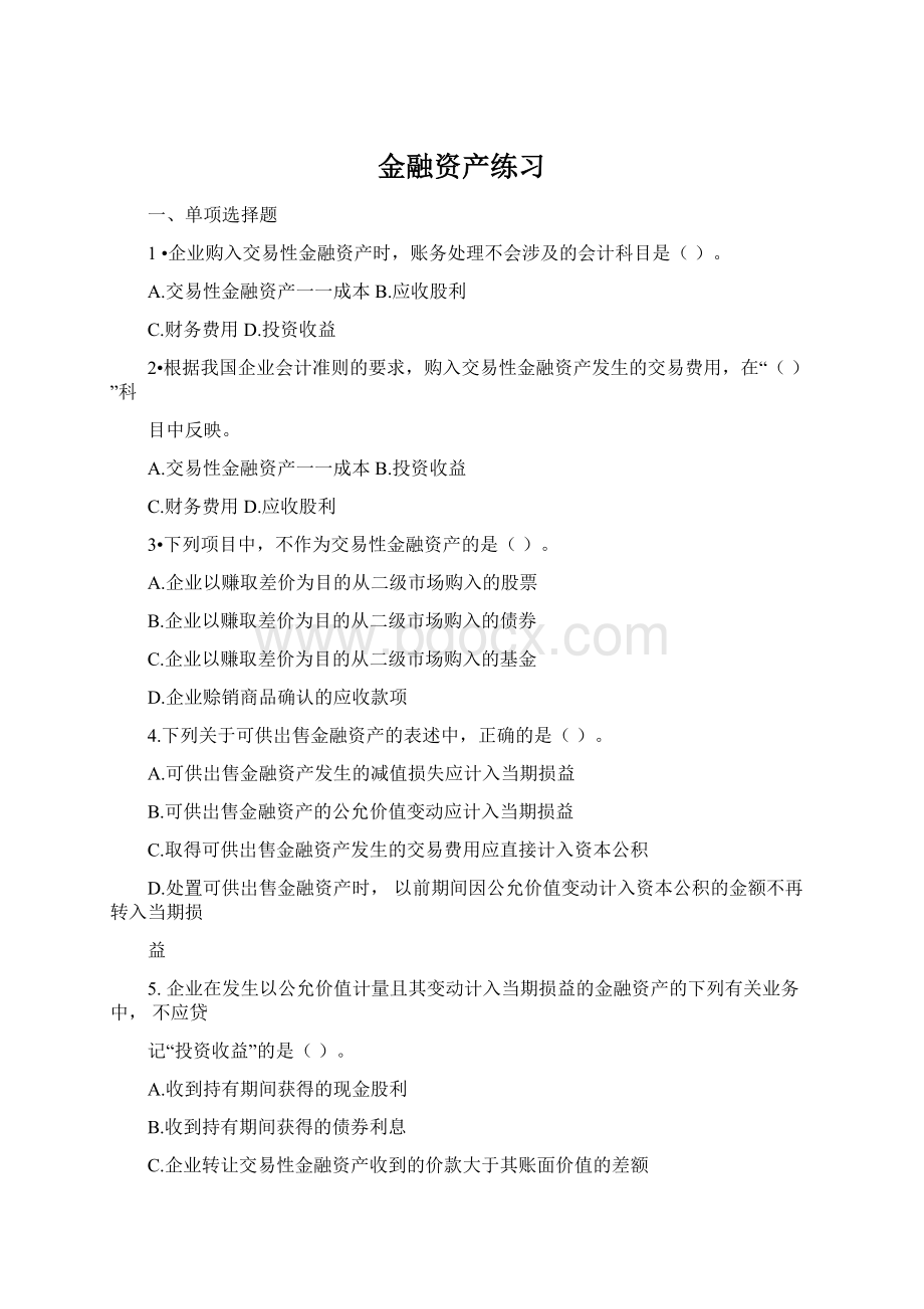 金融资产练习.docx_第1页