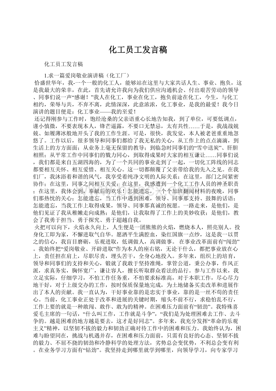 化工员工发言稿.docx_第1页