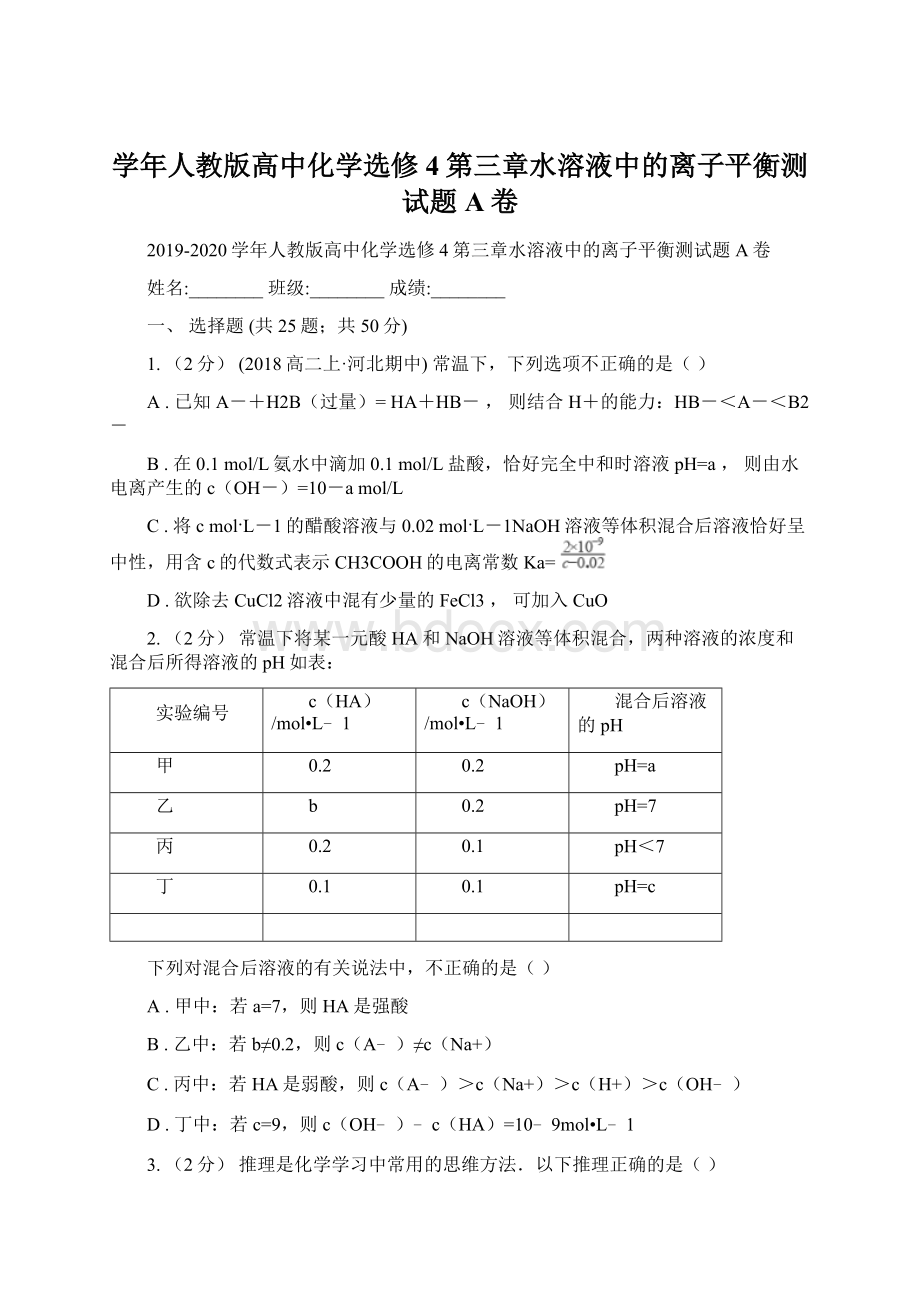 学年人教版高中化学选修4第三章水溶液中的离子平衡测试题A卷.docx