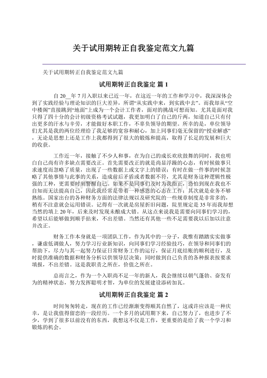 关于试用期转正自我鉴定范文九篇.docx