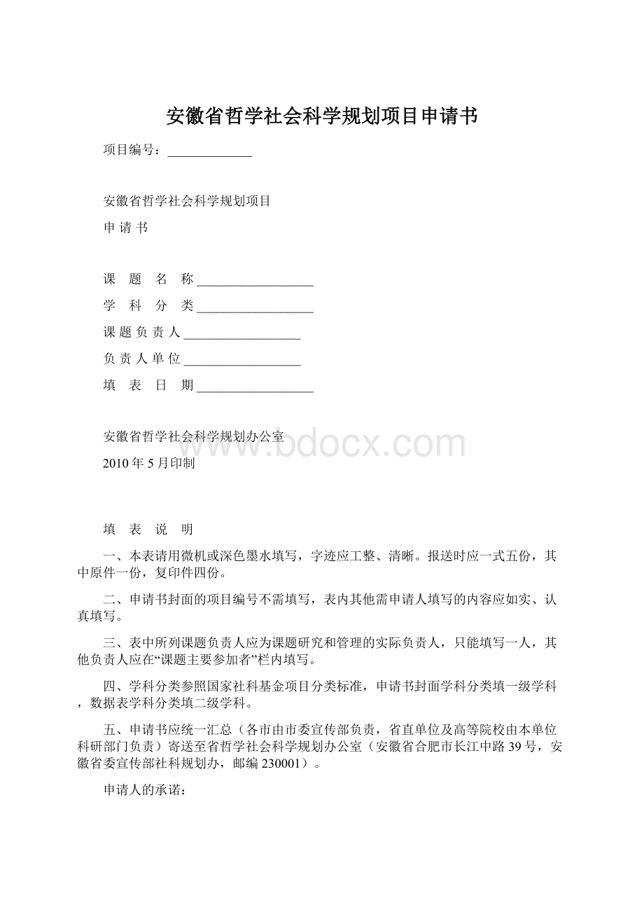 安徽省哲学社会科学规划项目申请书Word文件下载.docx