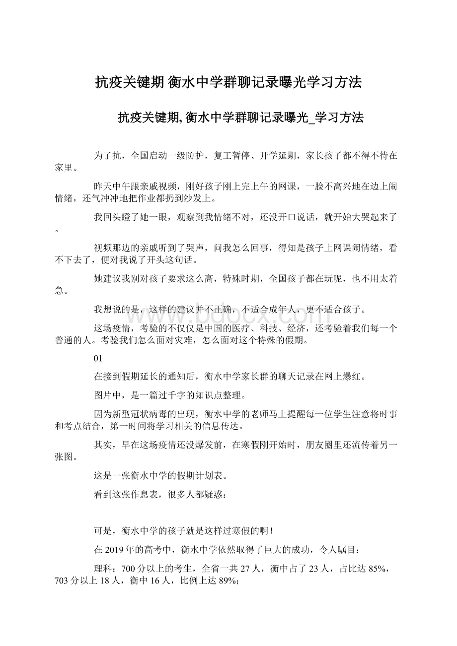 抗疫关键期 衡水中学群聊记录曝光学习方法文档格式.docx