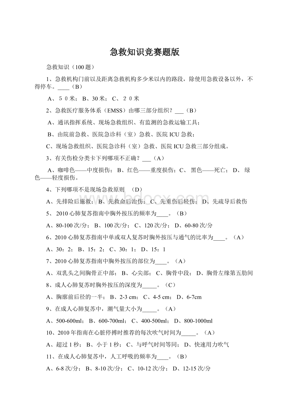 急救知识竞赛题版Word文档下载推荐.docx