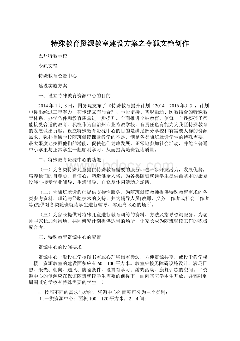 特殊教育资源教室建设方案之令狐文艳创作Word下载.docx_第1页