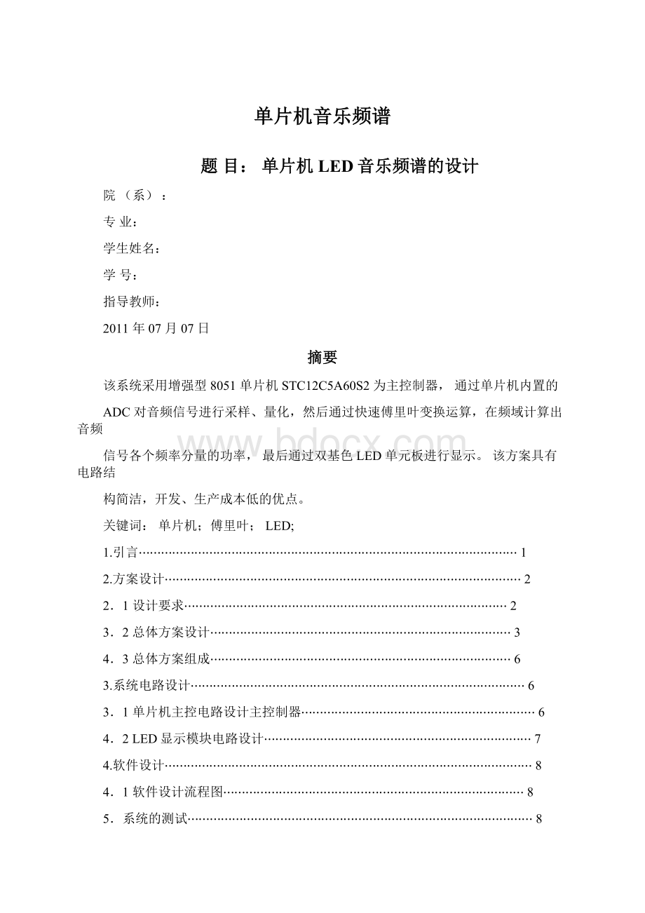 单片机音乐频谱.docx_第1页