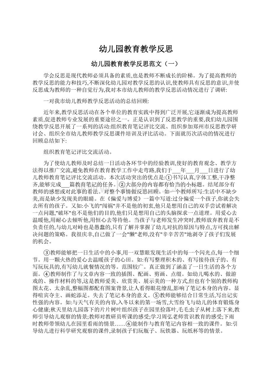 幼儿园教育教学反思Word格式文档下载.docx_第1页