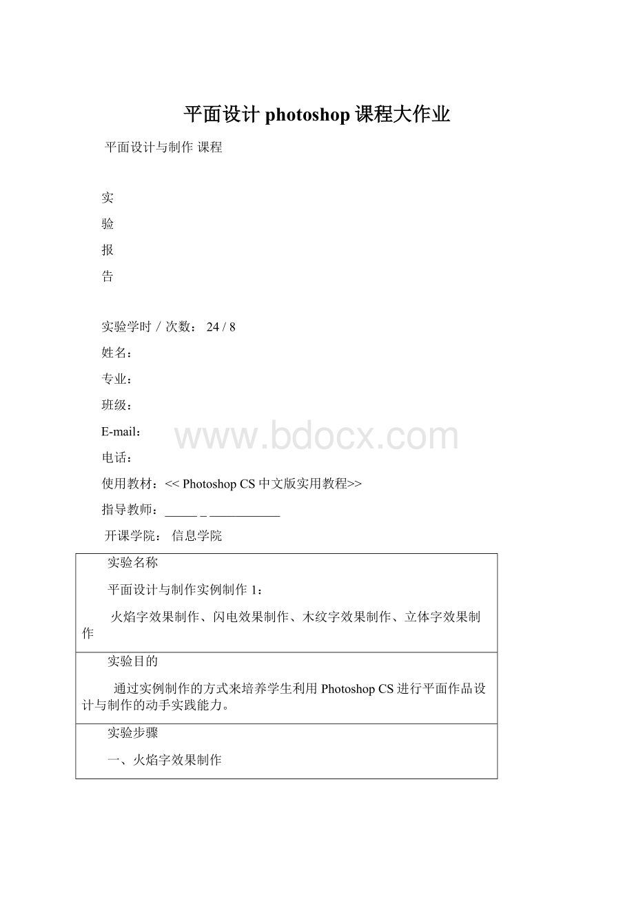 平面设计photoshop课程大作业Word文档下载推荐.docx