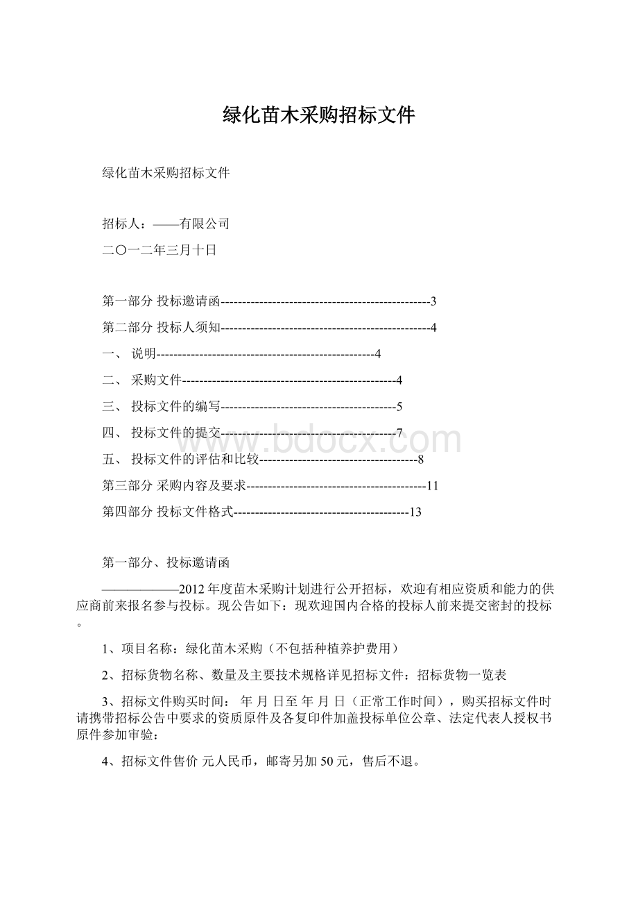 绿化苗木采购招标文件文档格式.docx