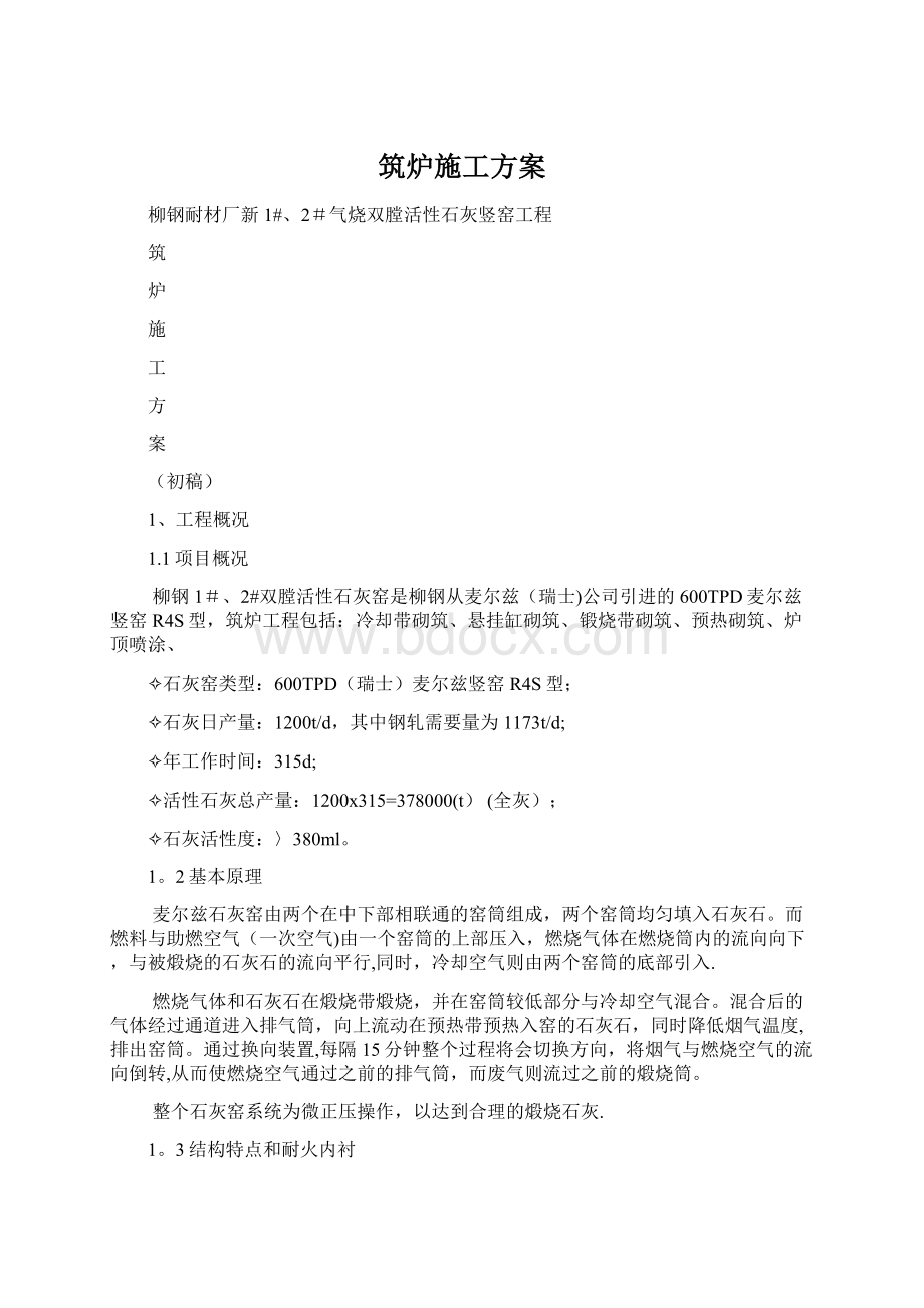 筑炉施工方案Word文档下载推荐.docx