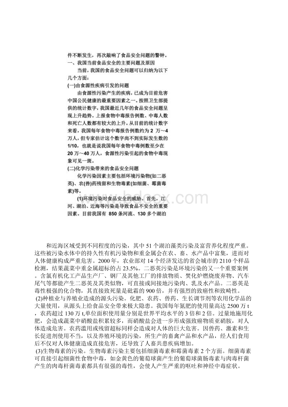 关于食品安全问题的资料及心得同名35199Word文件下载.docx_第3页