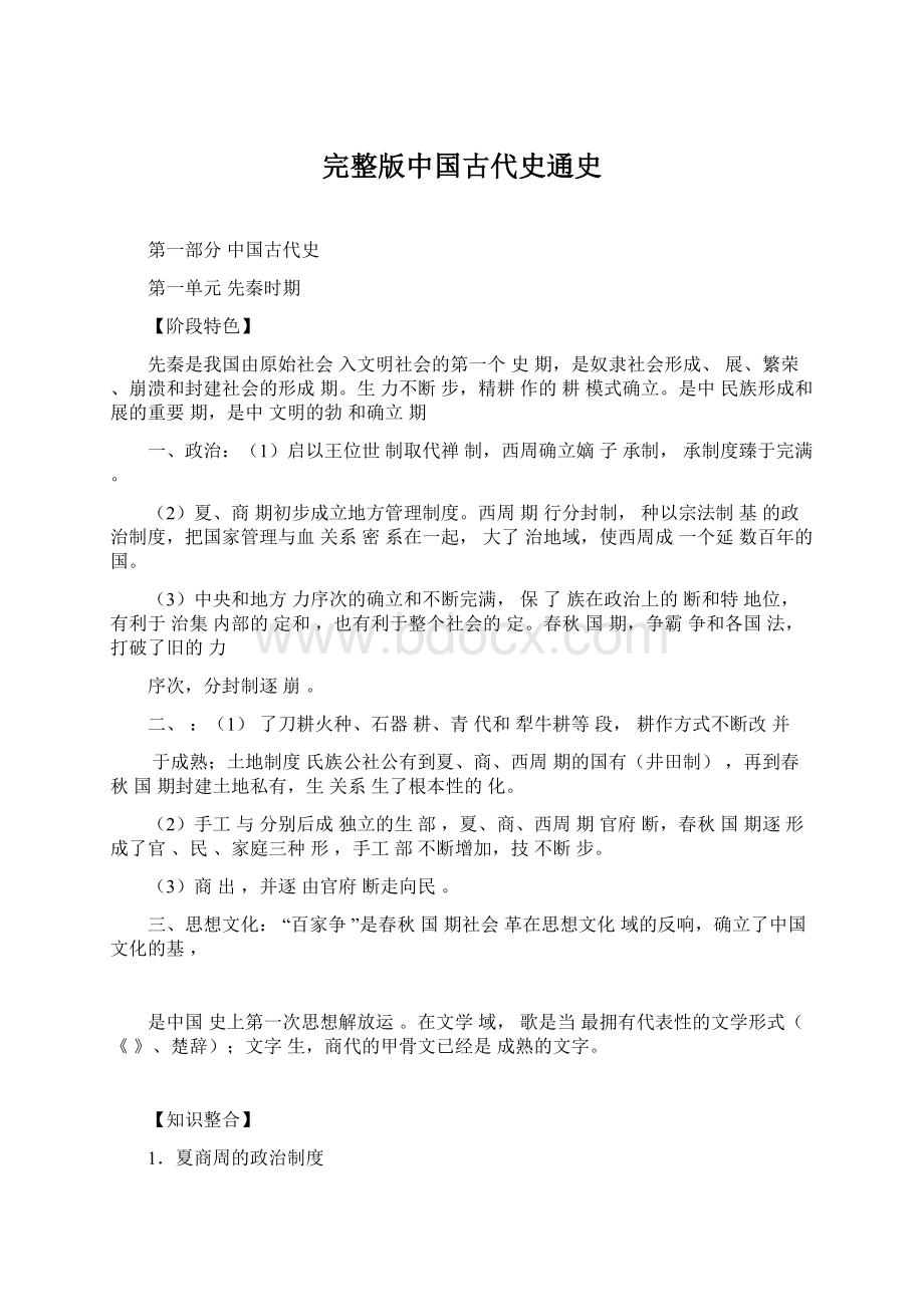 完整版中国古代史通史.docx