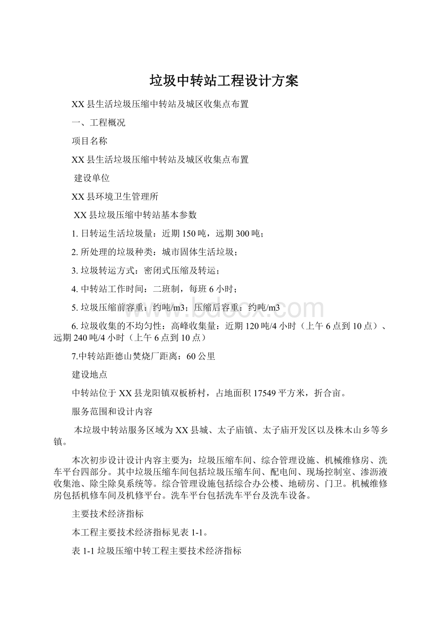 垃圾中转站工程设计方案Word文档下载推荐.docx