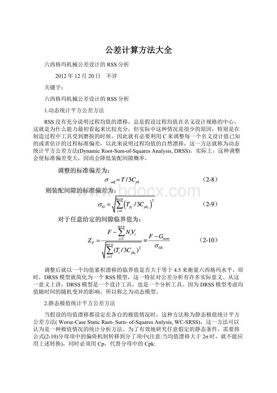 公差计算方法大全Word文档下载推荐.docx