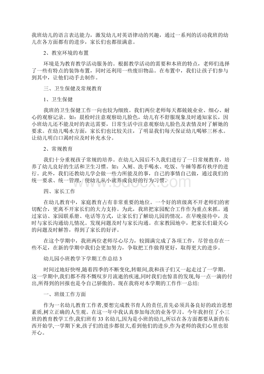 幼儿园小班教学下学期工作总结Word格式文档下载.docx_第3页