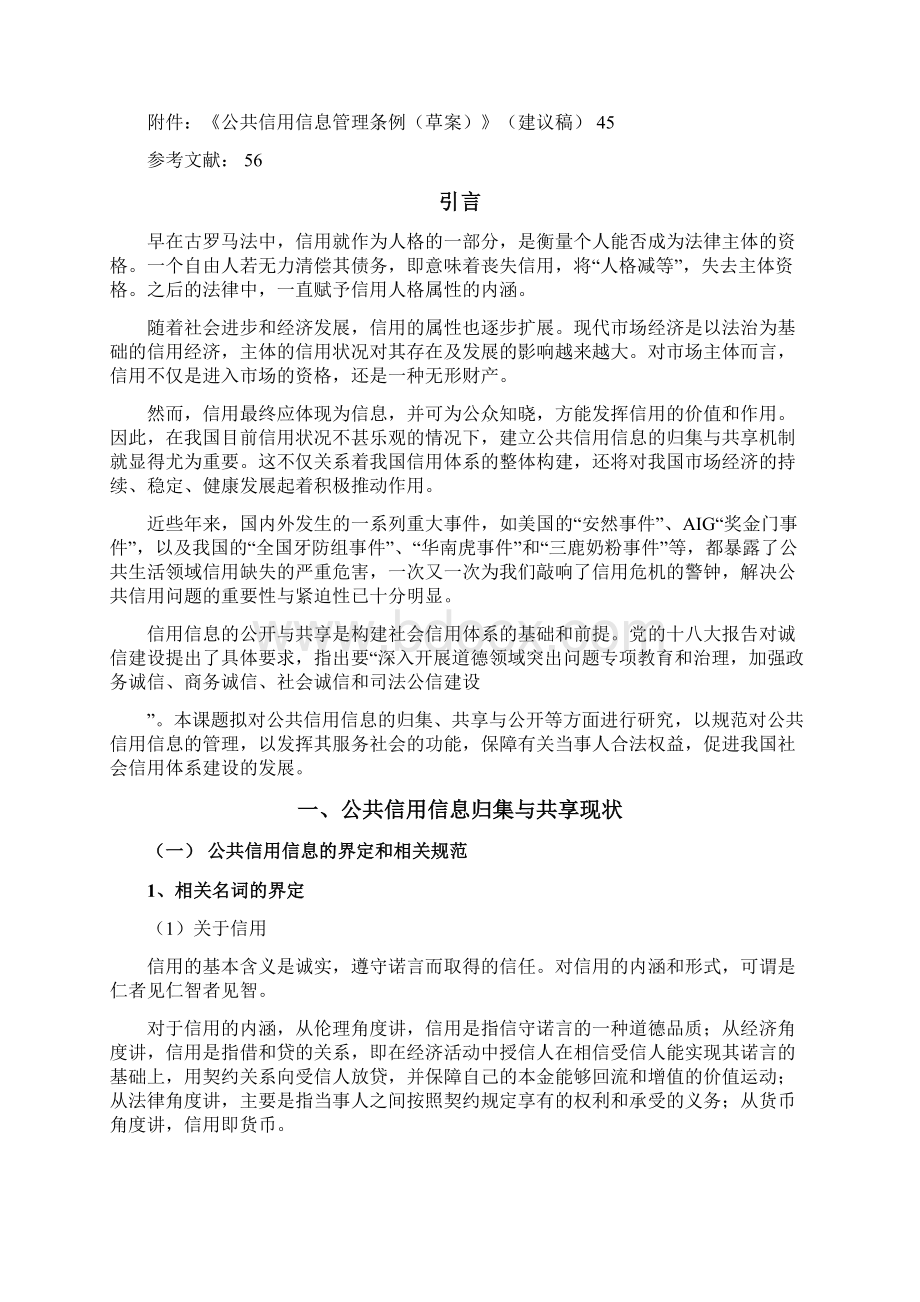 公共信用信息归集与共享运用制度研究Word文档下载推荐.docx_第2页