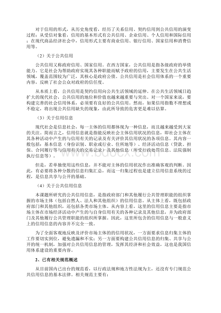 公共信用信息归集与共享运用制度研究Word文档下载推荐.docx_第3页