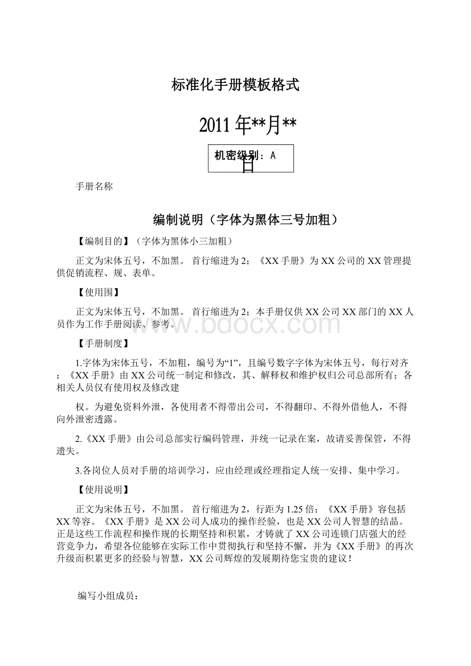 标准化手册模板格式文档格式.docx_第1页