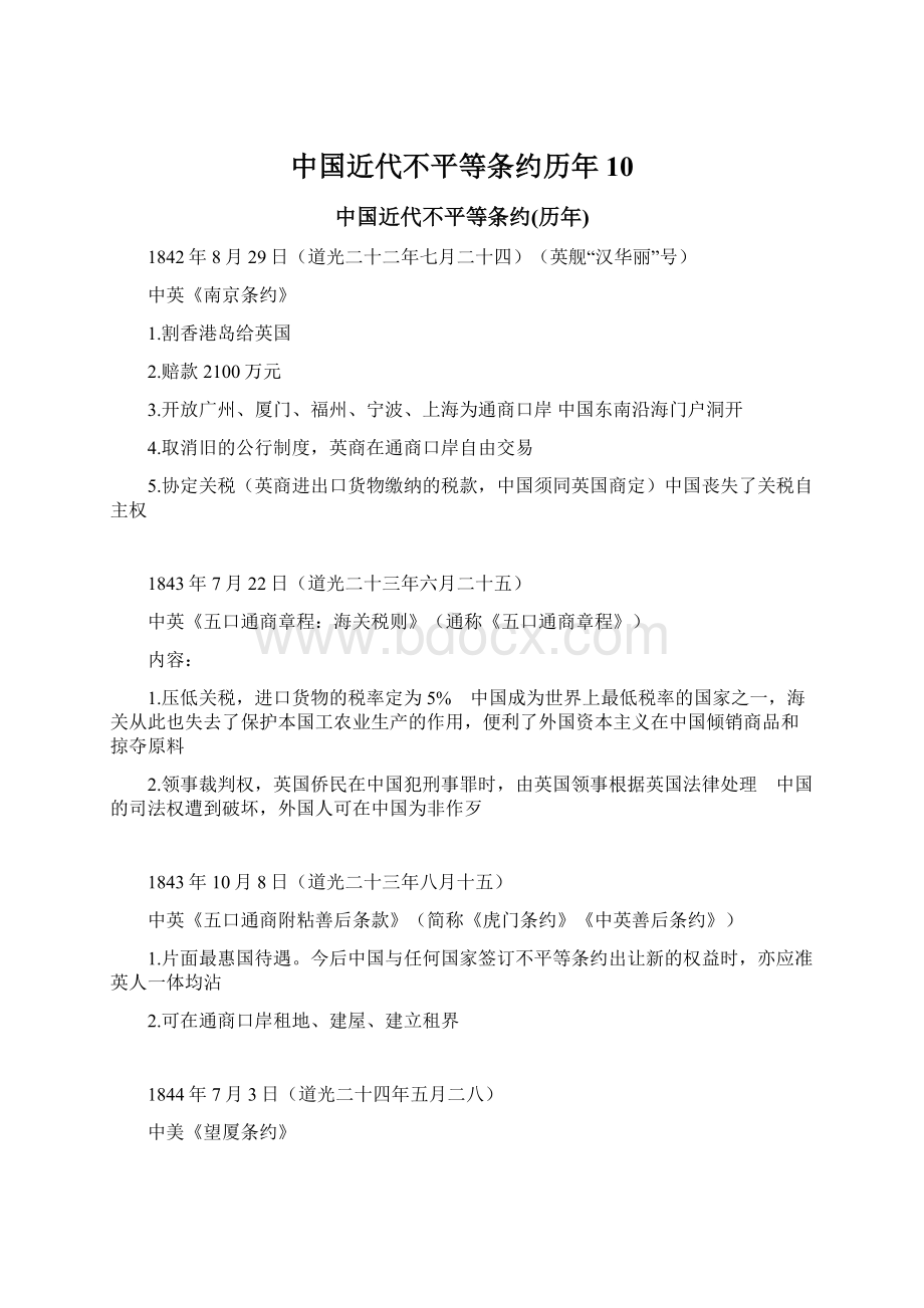 中国近代不平等条约历年 10Word文件下载.docx