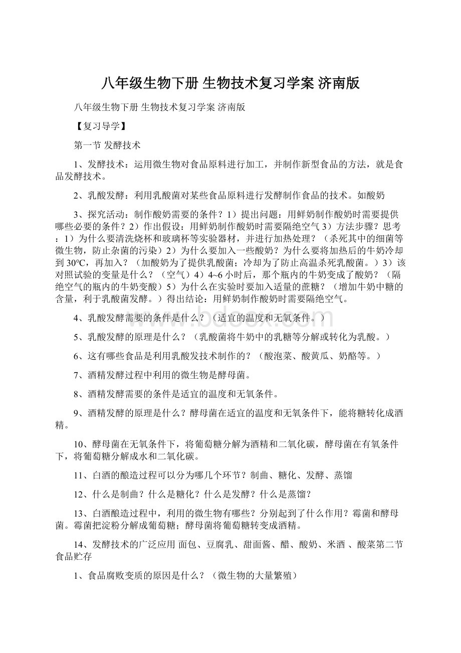 八年级生物下册 生物技术复习学案 济南版.docx_第1页