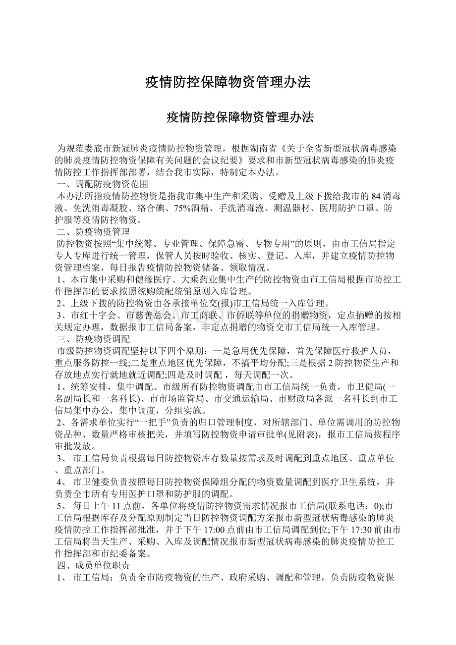 疫情防控保障物资管理办法.docx_第1页