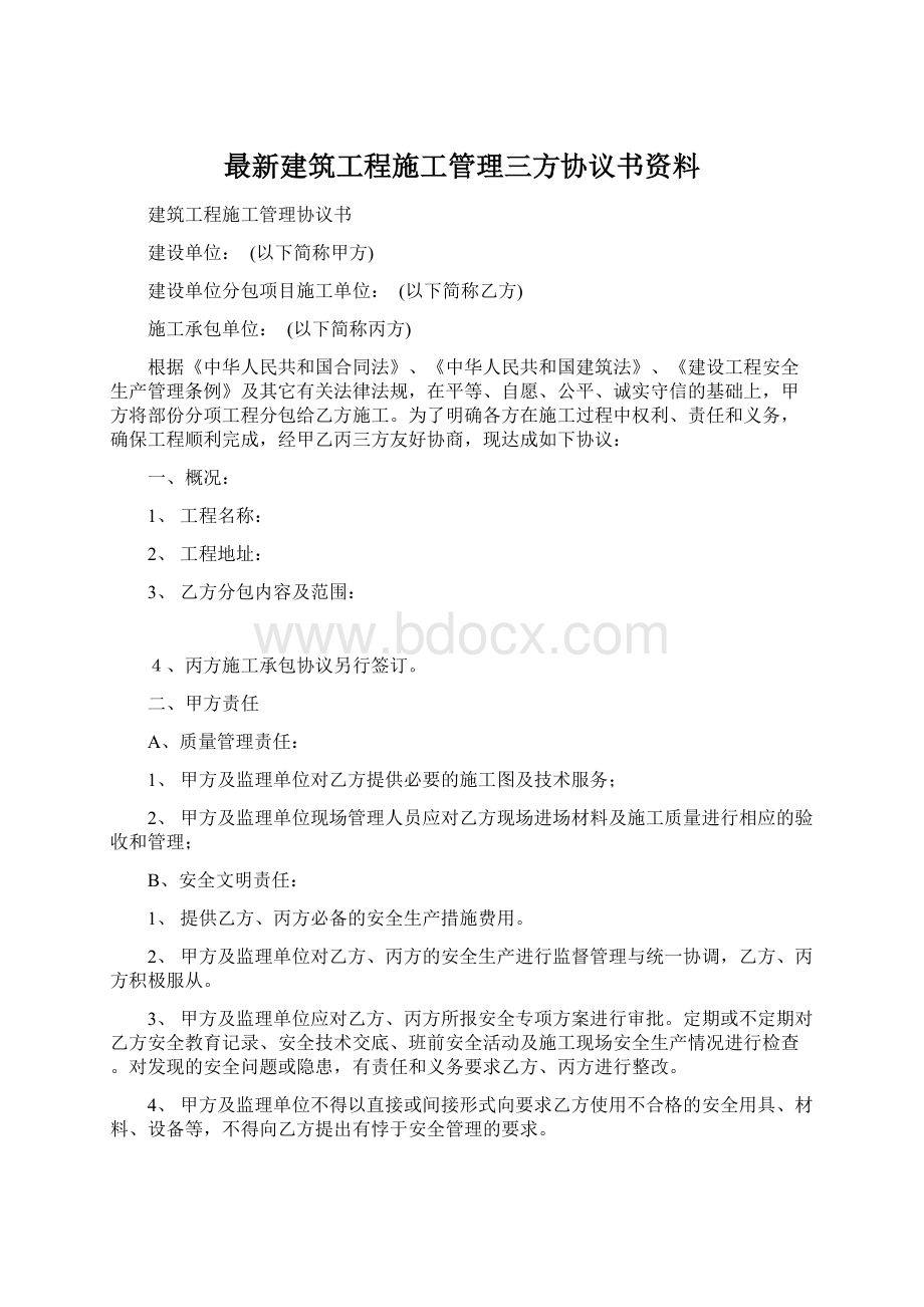 最新建筑工程施工管理三方协议书资料.docx