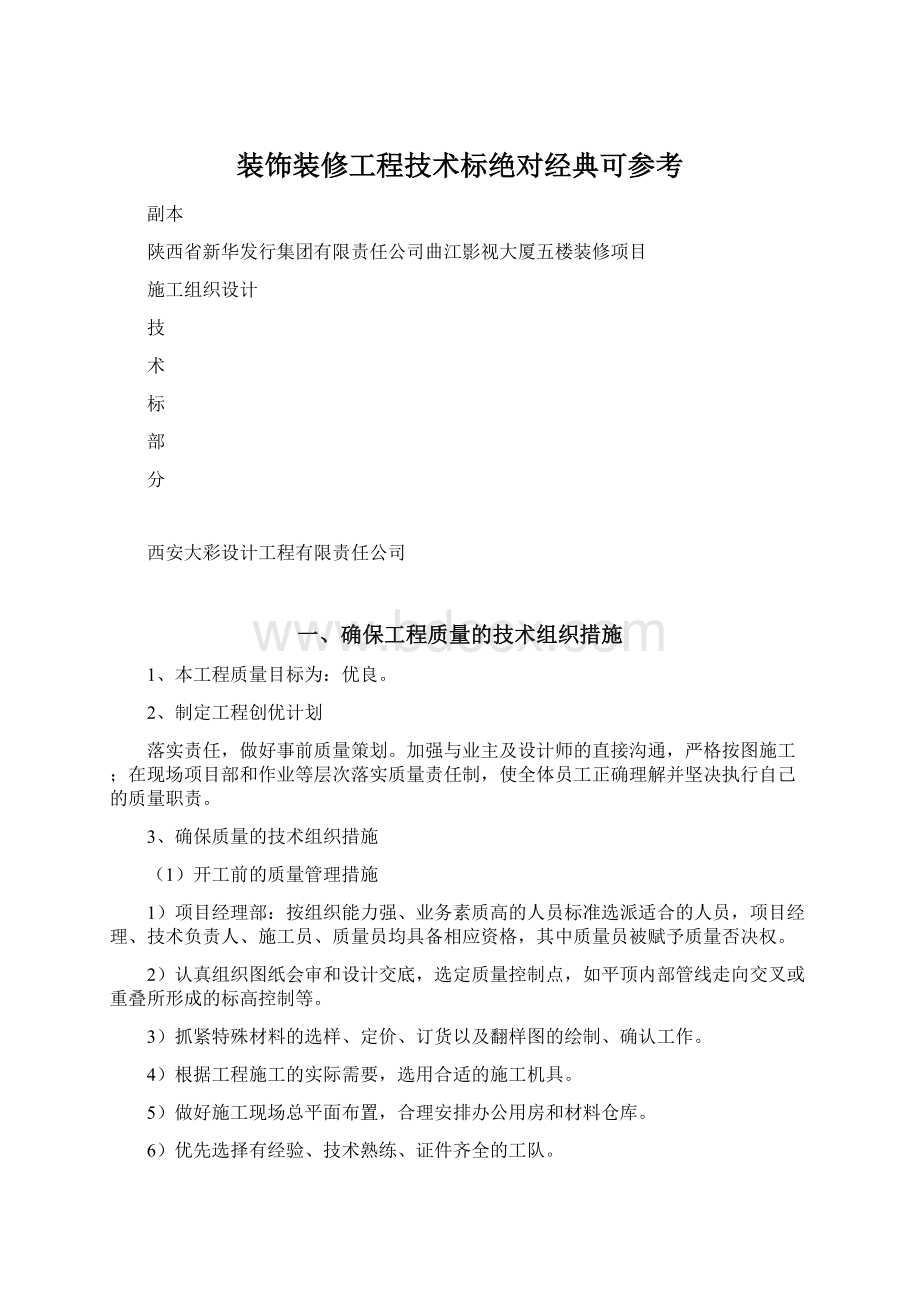 装饰装修工程技术标绝对经典可参考Word格式.docx_第1页