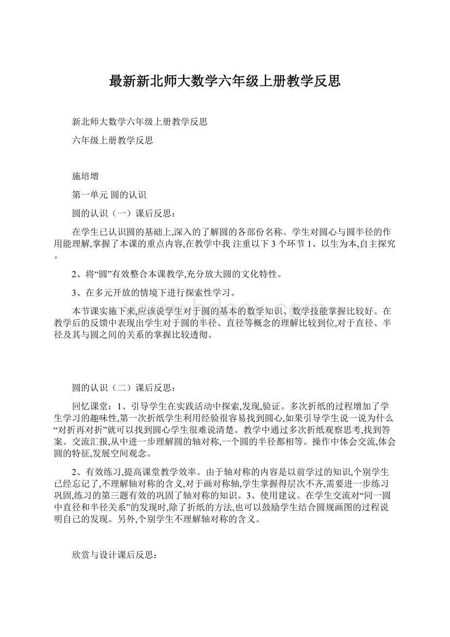 最新新北师大数学六年级上册教学反思.docx