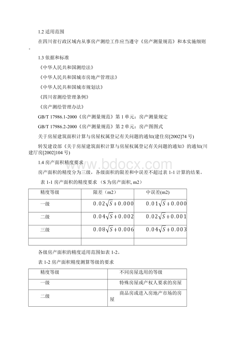 四川省房产测绘实施细则.docx_第2页