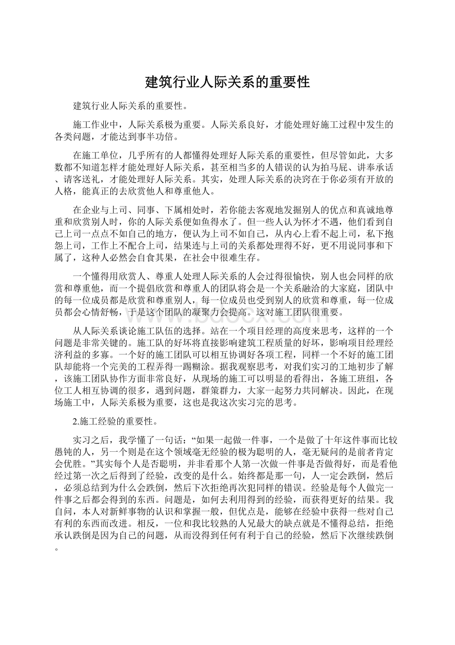 建筑行业人际关系的重要性Word下载.docx_第1页