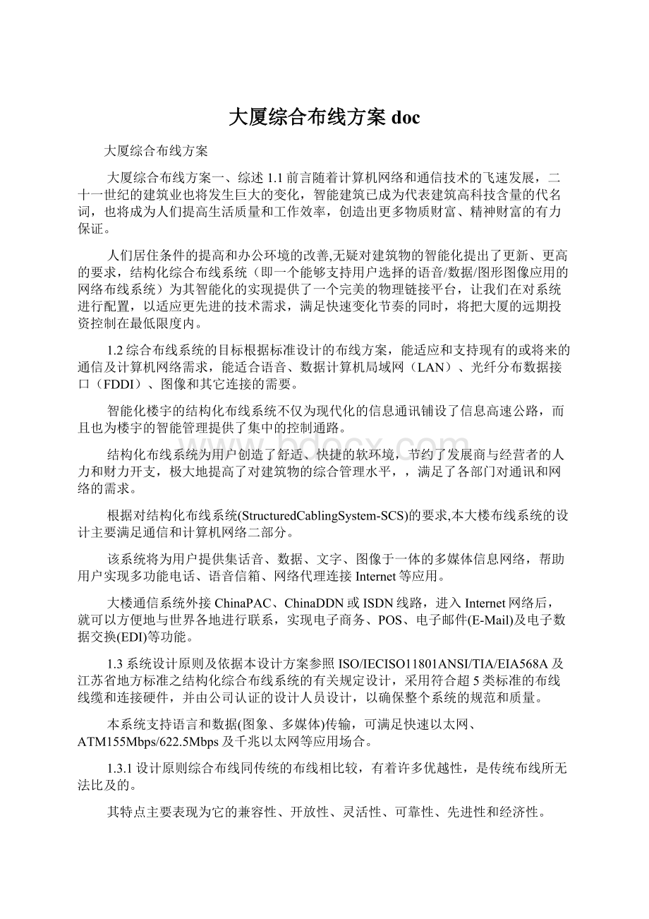 大厦综合布线方案doc文档格式.docx