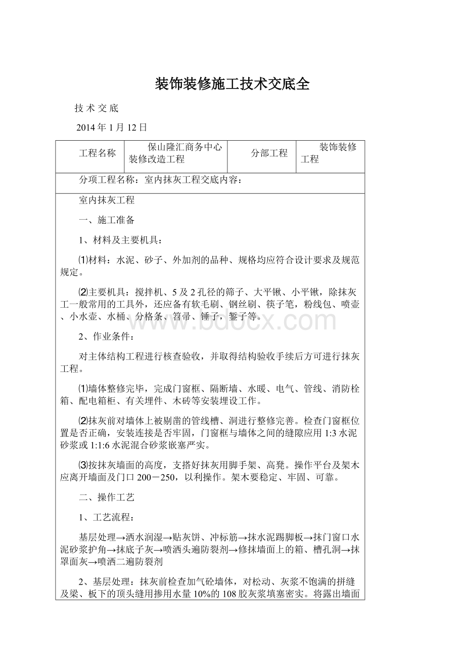 装饰装修施工技术交底全.docx_第1页