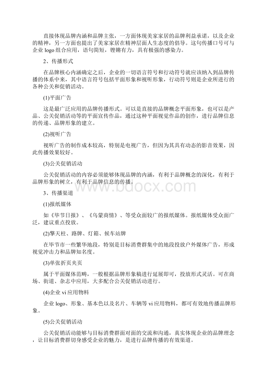 家具315活动策划实施方案Word格式.docx_第3页