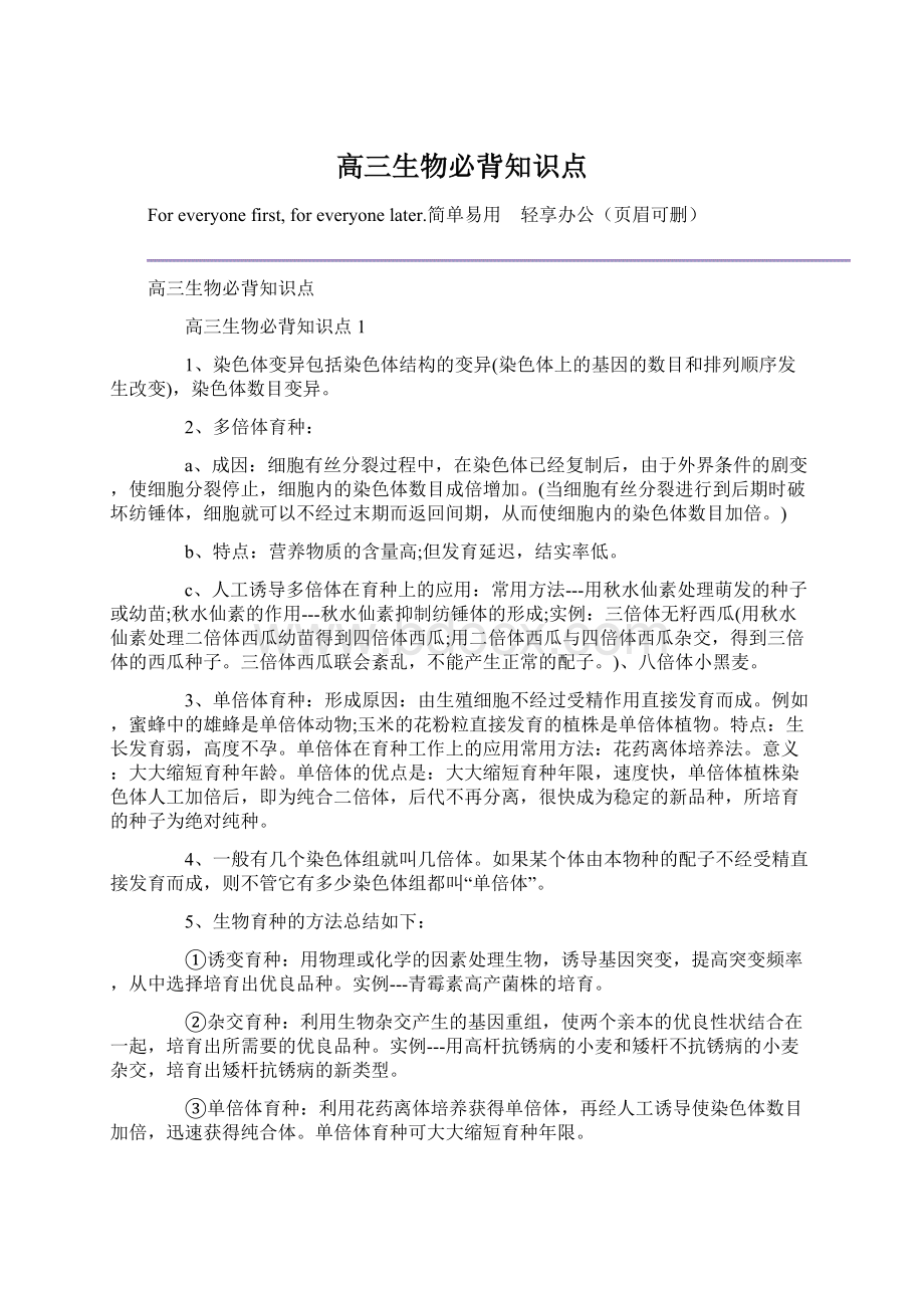 高三生物必背知识点Word文档下载推荐.docx_第1页