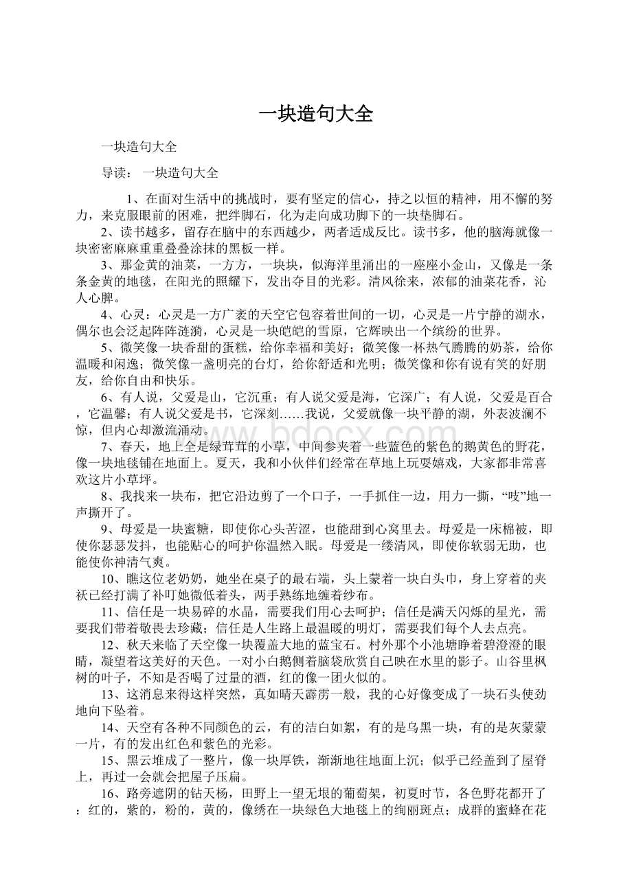 一块造句大全Word格式文档下载.docx