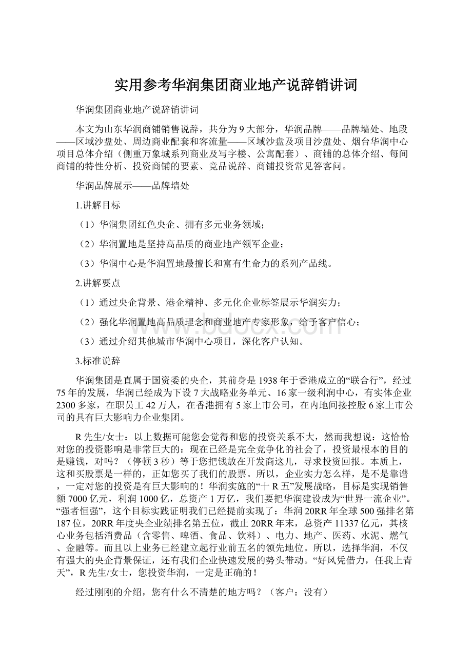 实用参考华润集团商业地产说辞销讲词.docx