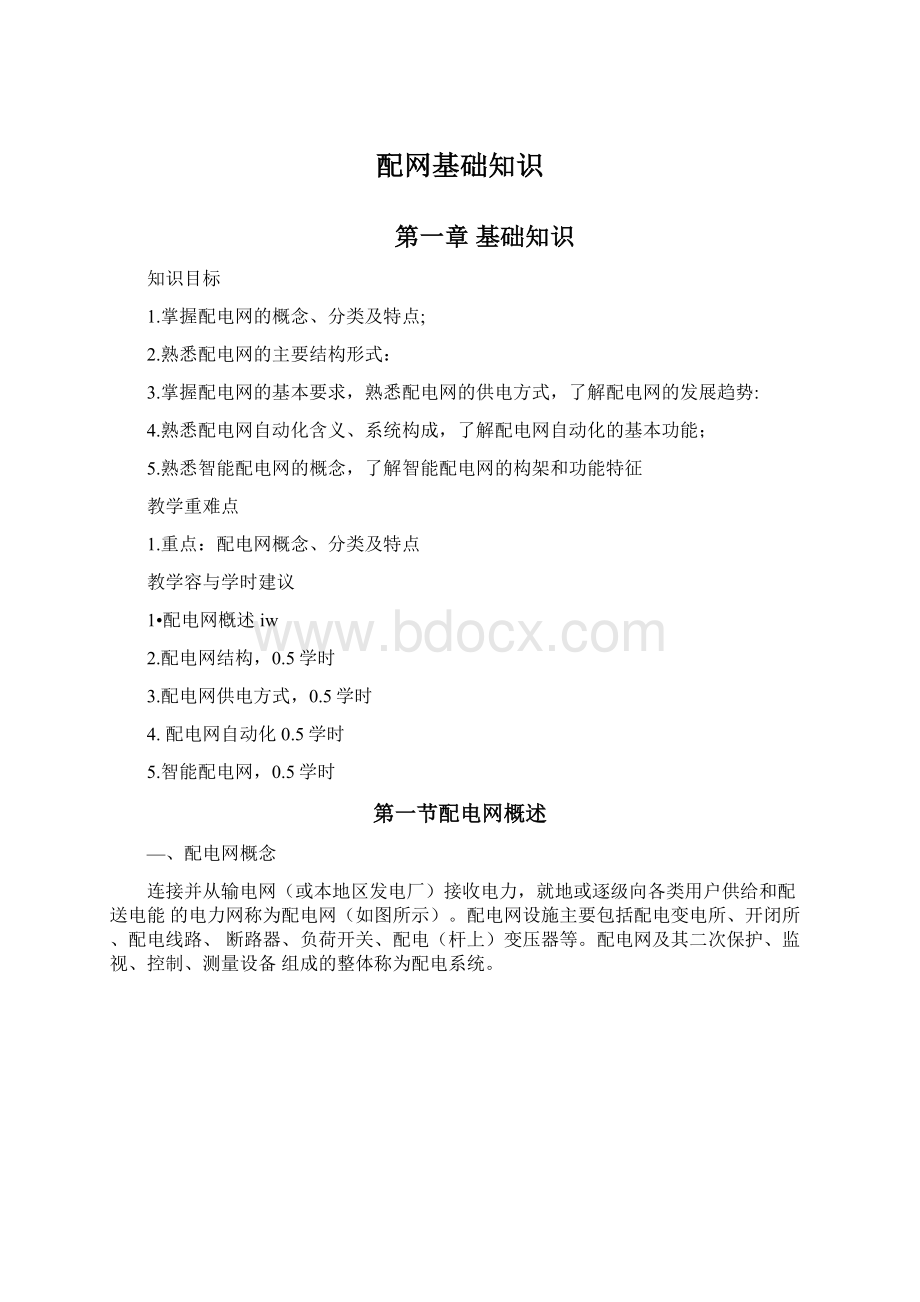 配网基础知识Word下载.docx_第1页